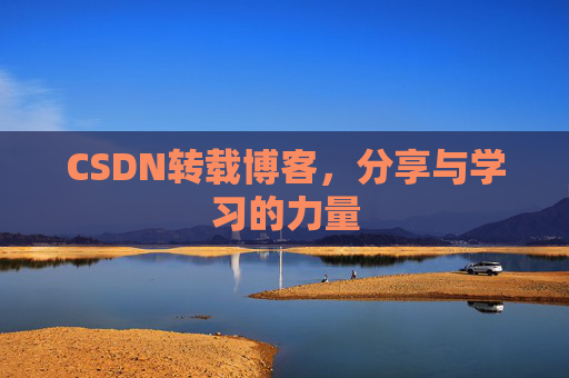 CSDN转载博客,分享与学习的力量